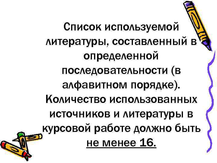   Список используемой литературы, составленный в   определенной последовательности (в алфавитном порядке).