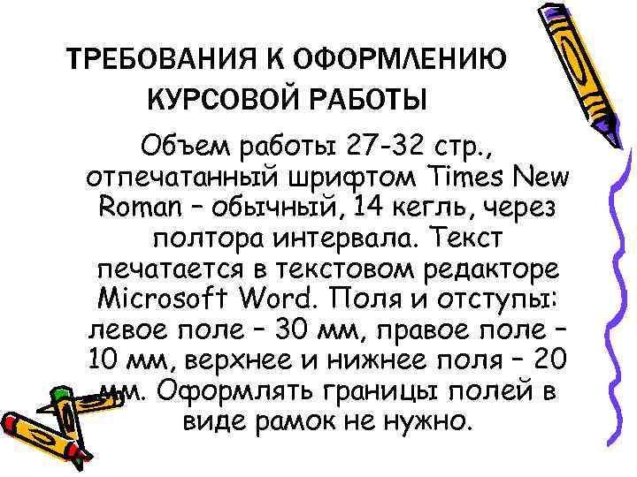 ТРЕБОВАНИЯ К ОФОРМЛЕНИЮ КУРСОВОЙ РАБОТЫ Объем работы 27 -32 стр. ,  отпечатанный шрифтом