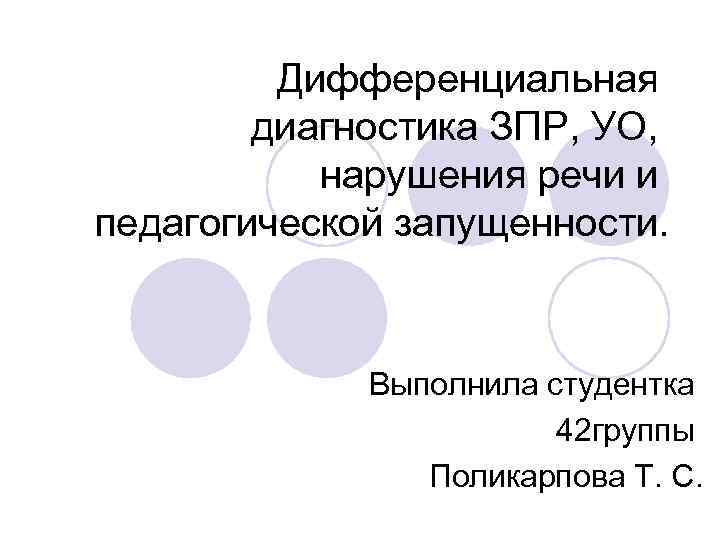    Дифференциальная   диагностика ЗПР, УО,   нарушения речи и