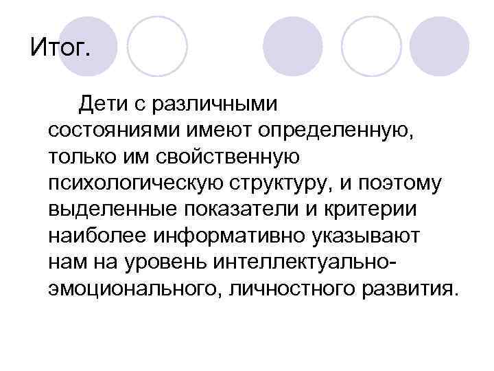 Итог.  Дети с различными  состояниями имеют определенную,  только им свойственную 
