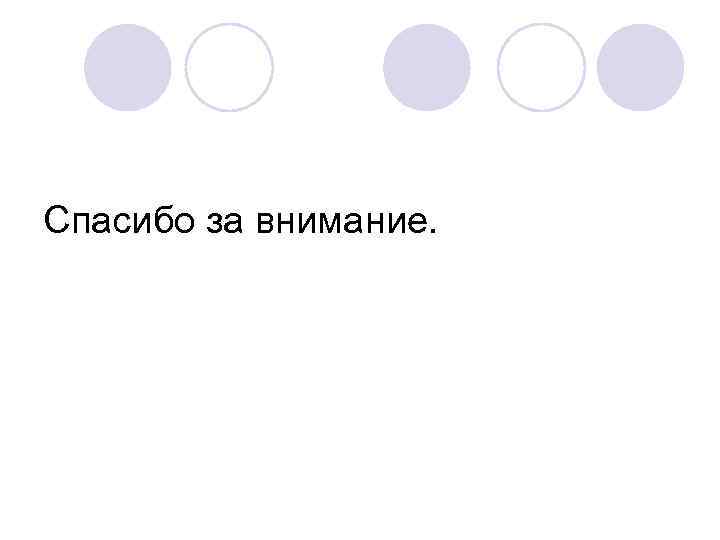 Спасибо за внимание. 