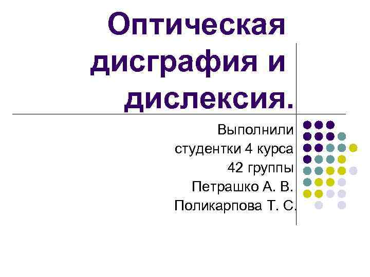 Оптическая дислексия презентация