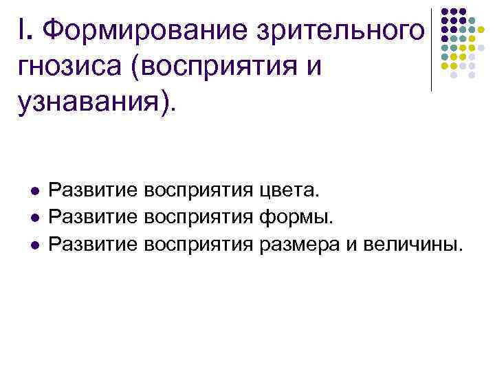 І. Формирование зрительного гнозиса (восприятия и узнавания). l Развитие восприятия цвета. l І. Формирование зрительного гнозиса (восприятия и узнавания). l Развитие восприятия цвета. l