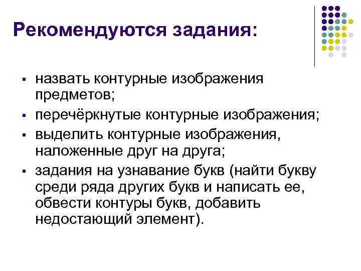 Рекомендуются задания: § назвать контурные изображения предметов; § перечёркнутые контурные изображения; Рекомендуются задания: § назвать контурные изображения предметов; § перечёркнутые контурные изображения;