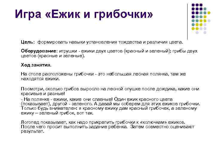Игра «Ежик и грибочки» Цель: формировать навыки установления тождества и различия цвета. Игра «Ежик и грибочки» Цель: формировать навыки установления тождества и различия цвета.