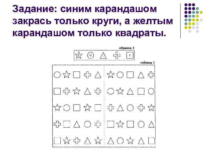 Задание: синим карандашом закрась только круги, а желтым карандашом только квадраты. Задание: синим карандашом закрась только круги, а желтым карандашом только квадраты.