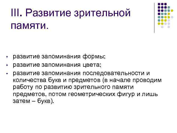 ІІІ. Развитие зрительной памяти. • развитие запоминания формы; • ІІІ. Развитие зрительной памяти. • развитие запоминания формы; •