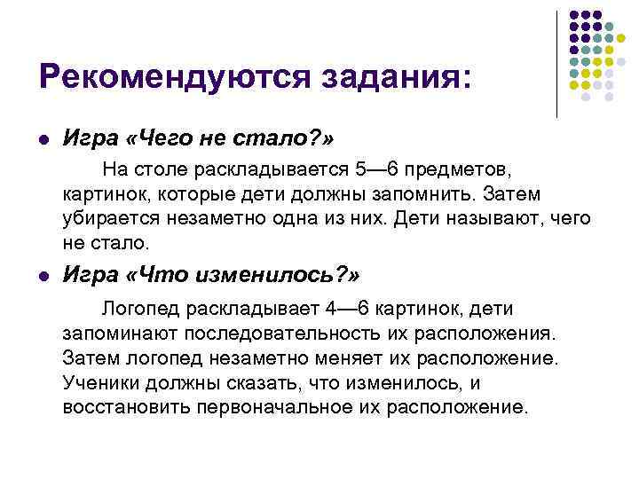 Рекомендуются задания: l Игра «Чего не стало? » На столе раскладывается 5— Рекомендуются задания: l Игра «Чего не стало? » На столе раскладывается 5—