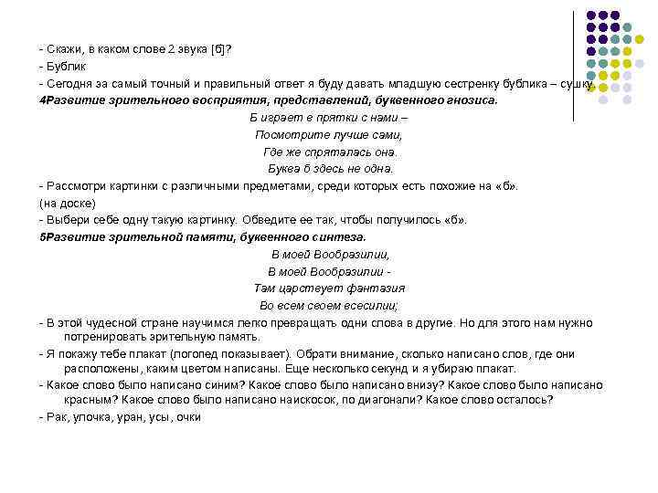 - Скажи, в каком слове 2 звука [б]? - Бублик - Сегодня за самый