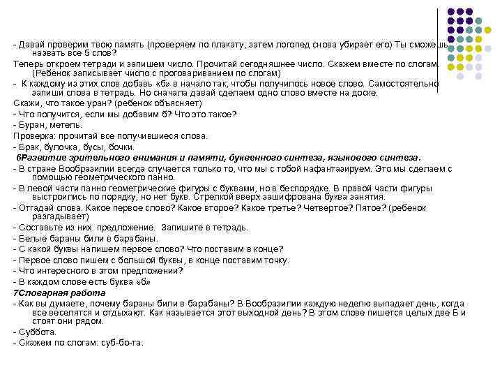 - Давай проверим твою память (проверяем по плакату, затем логопед снова убирает его) Ты - Давай проверим твою память (проверяем по плакату, затем логопед снова убирает его) Ты