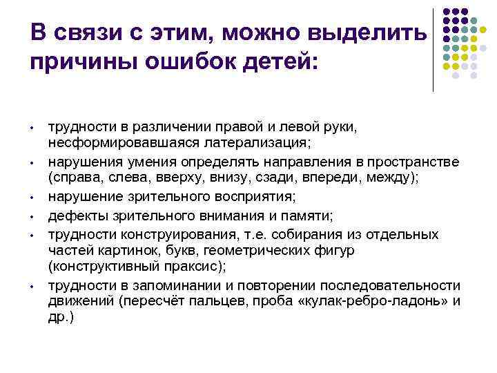В связи с этим, можно выделить причины ошибок детей: • трудности в В связи с этим, можно выделить причины ошибок детей: • трудности в