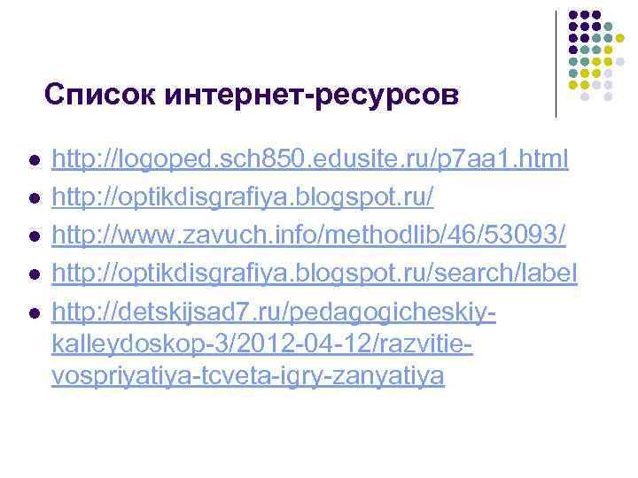 Список интернет-ресурсов l http: //logoped. sch 850. edusite. ru/p 7 aa Список интернет-ресурсов l http: //logoped. sch 850. edusite. ru/p 7 aa