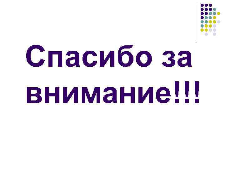 Спасибо за внимание!!! Спасибо за внимание!!!