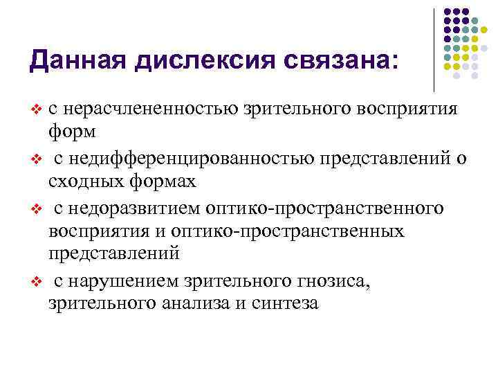 Данная дислексия связана: v с нерасчлененностью зрительного восприятия форм v с недифференцированностью представлений Данная дислексия связана: v с нерасчлененностью зрительного восприятия форм v с недифференцированностью представлений