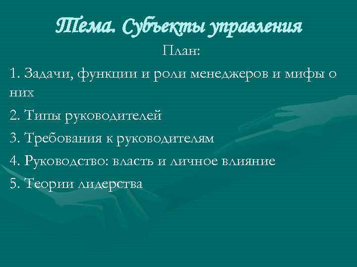  Тема. Субъекты управления     План: 1. Задачи, функции и роли