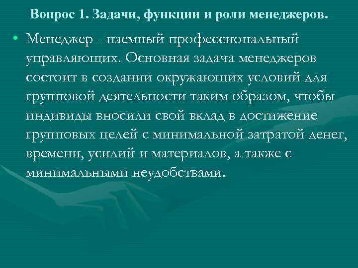  Вопрос 1. Задачи, функции и роли менеджеров.  • Менеджер - наемный профессиональный