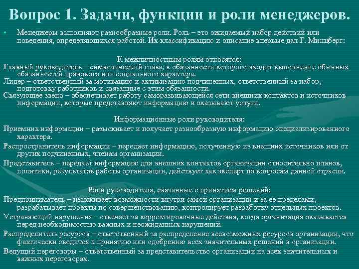   Вопрос 1. Задачи, функции и роли менеджеров.  • Менеджеры выполняют разнообразные