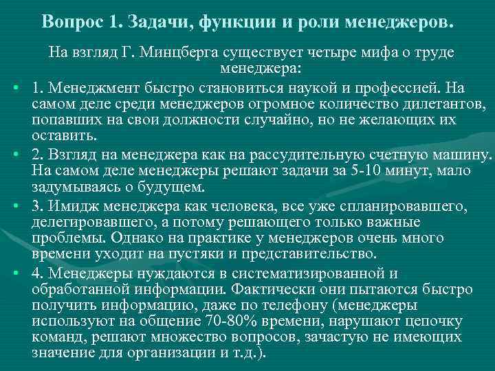  Вопрос 1. Задачи, функции и роли менеджеров.   На взгляд Г. Минцберга