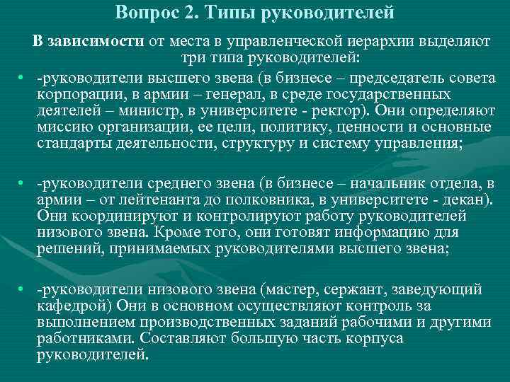  Вопрос 2. Типы руководителей  В зависимости от места в управленческой иерархии