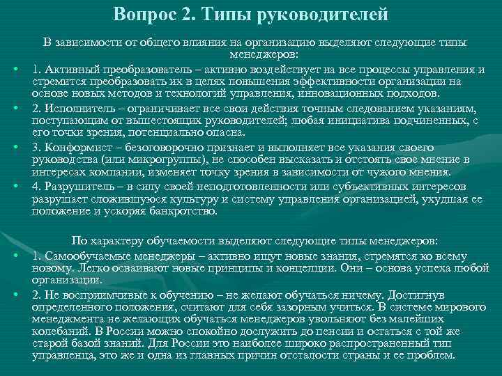    Вопрос 2. Типы руководителей  В зависимости от общего влияния на