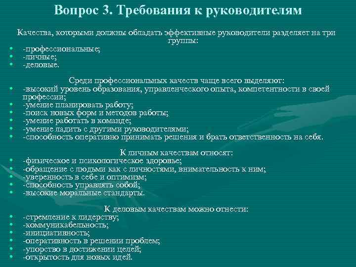 Руководитель должен иметь. Требования к качествам руководителя. Требования к личным качествам руководителя. Качества управленца перечень. Требования к начальнику отдела качества.