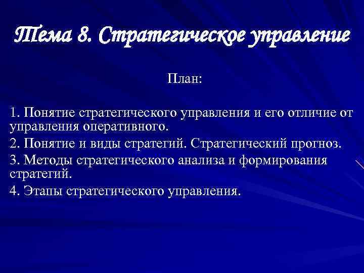 Тема 8. Стратегическое управление     План:  1. Понятие стратегического управления