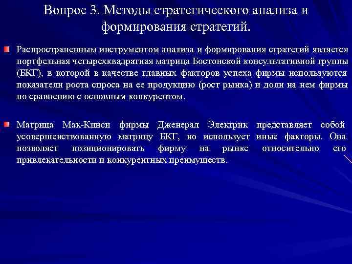 Вопрос 3. Методы стратегического анализа и    формирования стратегий. Распространенным инструментом