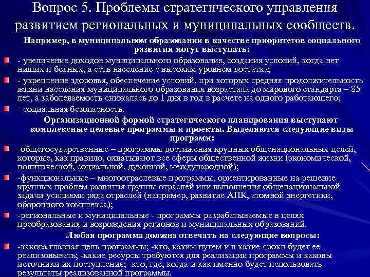   Вопрос 5. Проблемы стратегического управления развитием региональных и муниципальных сообществ.  Например,