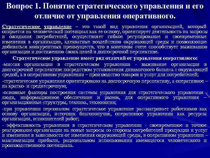 Вопрос 1. Понятие стратегического управления и его   отличие от управления оперативного.