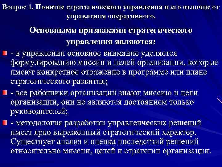 Вопрос 1. Понятие стратегического управления и его отличие от    управления оперативного.
