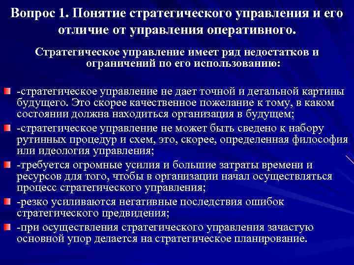 Вопрос 1. Понятие стратегического управления и его  отличие от управления оперативного. Стратегическое управление