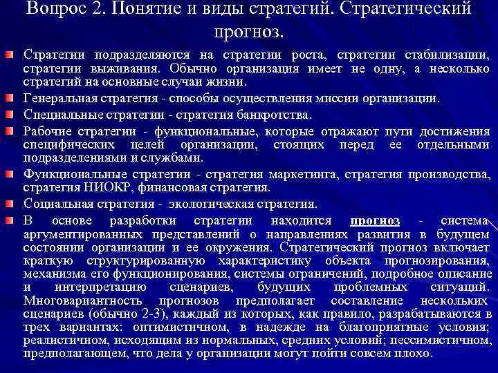 Вопрос 2. Понятие и виды стратегий. Стратегический     прогноз. Стратегии подразделяются