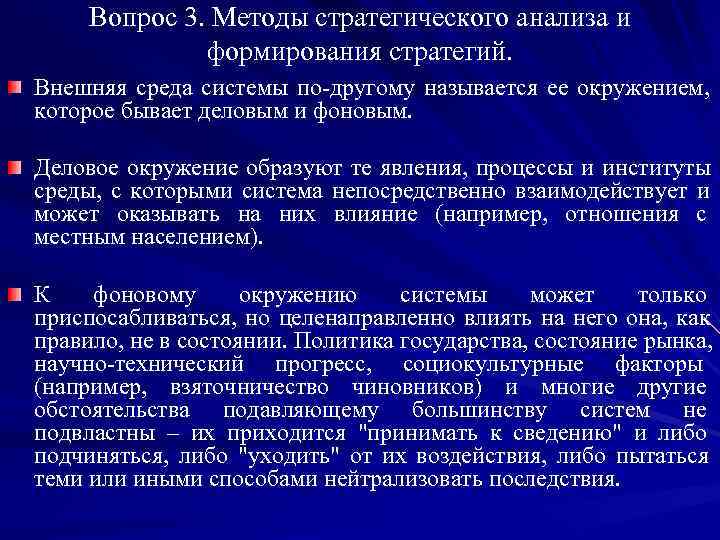  Вопрос 3. Методы стратегического анализа и    формирования стратегий. Внешняя среда