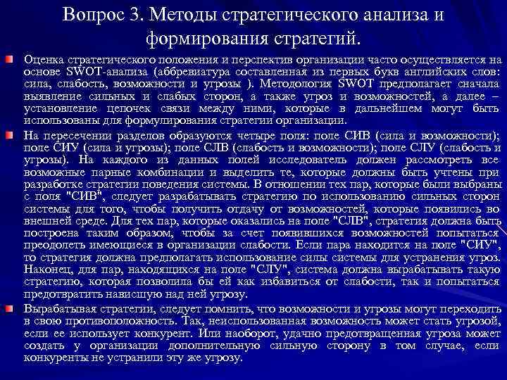  Вопрос 3. Методы стратегического анализа и    формирования стратегий. Оценка стратегического