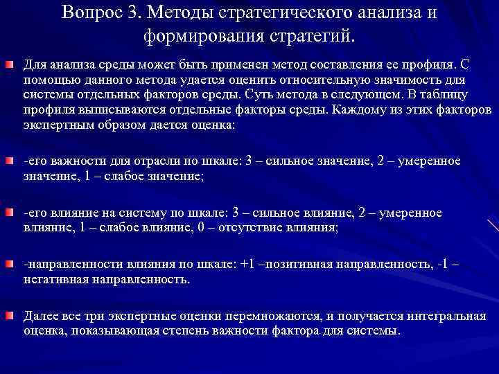  Вопрос 3. Методы стратегического анализа и    формирования стратегий. Для анализа