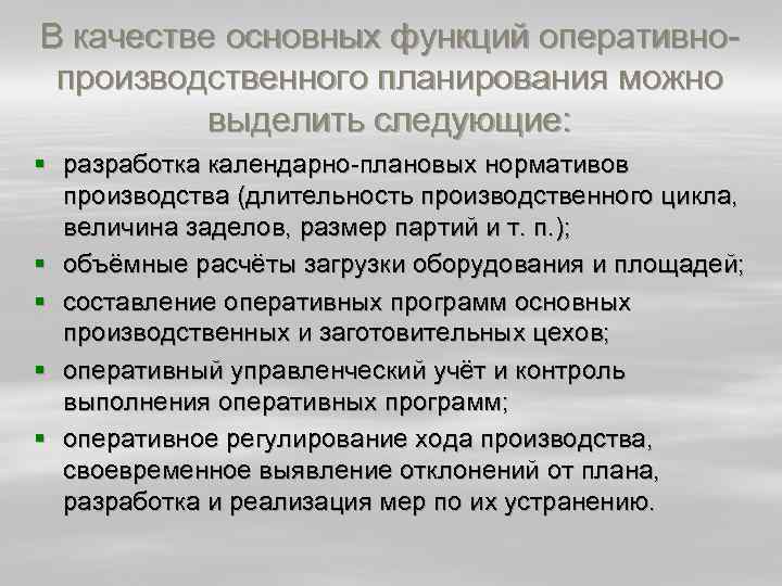 Операционно производственное планирование