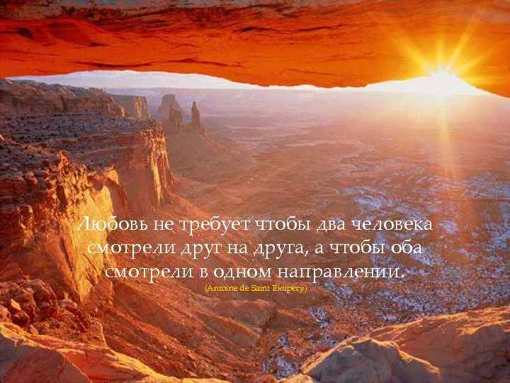 Любовь не требует чтобы два человека смотрели друг на друга, а чтобы оба 