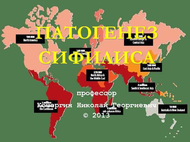 ПАТОГЕНЕЗ СИФИЛИСА   профессор Кочергин Николай Георгиевич  © 2013 