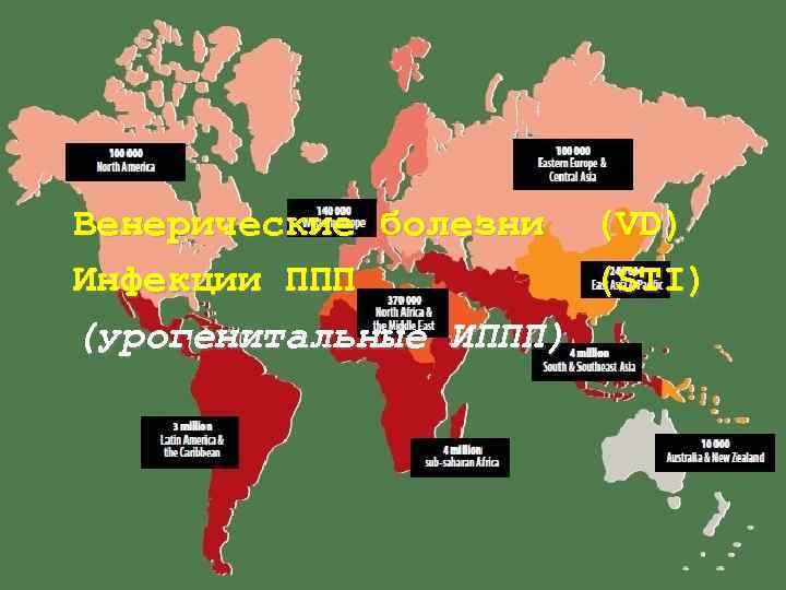 Венерические болезни (VD) Инфекции ППП   (STI) (урогенитальные ИППП) 