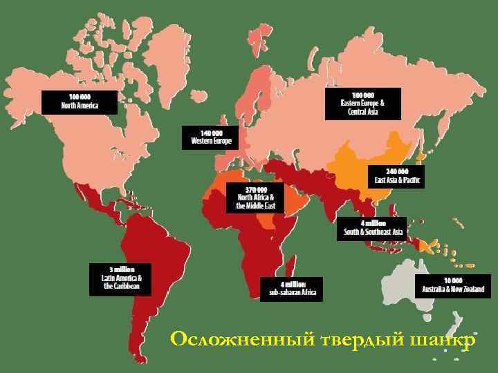 Осложненный твердый шанкр 