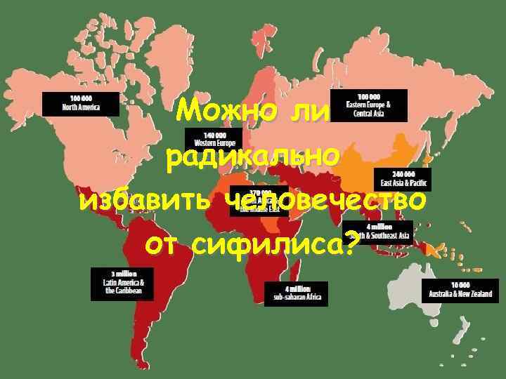  Можно ли радикально избавить человечество от сифилиса? 