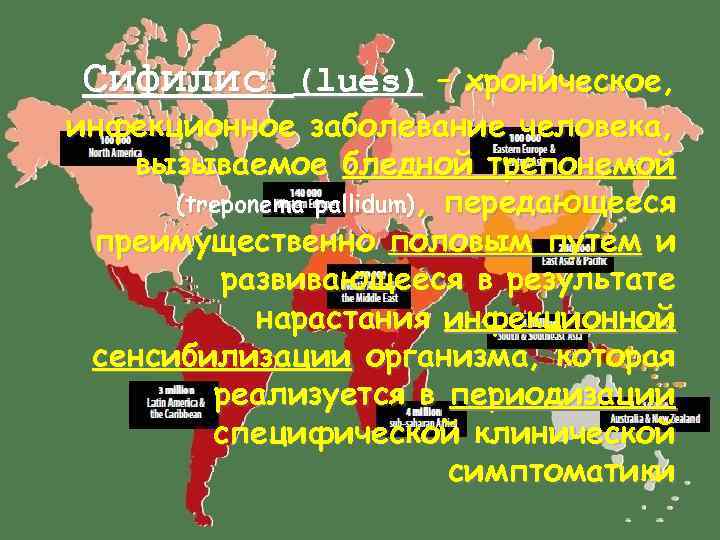  Сифилис (lues) – хроническое, инфекционное заболевание человека, вызываемое бледной трепонемой  (treponema pallidum),
