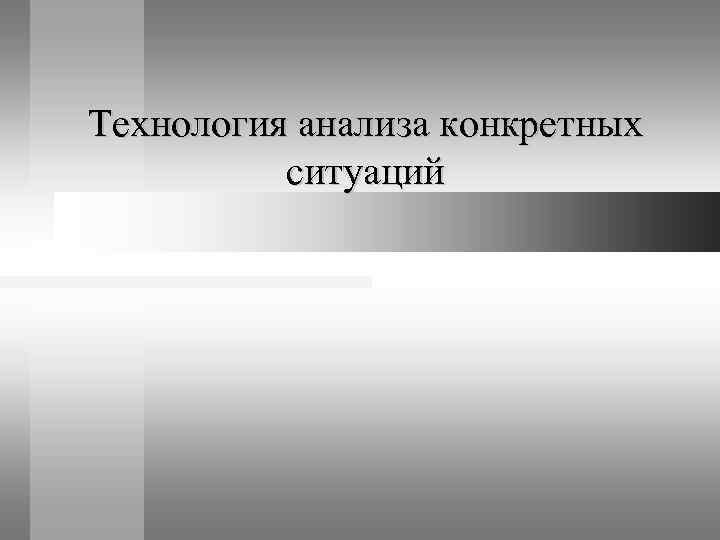 Технология анализа конкретных  ситуаций 