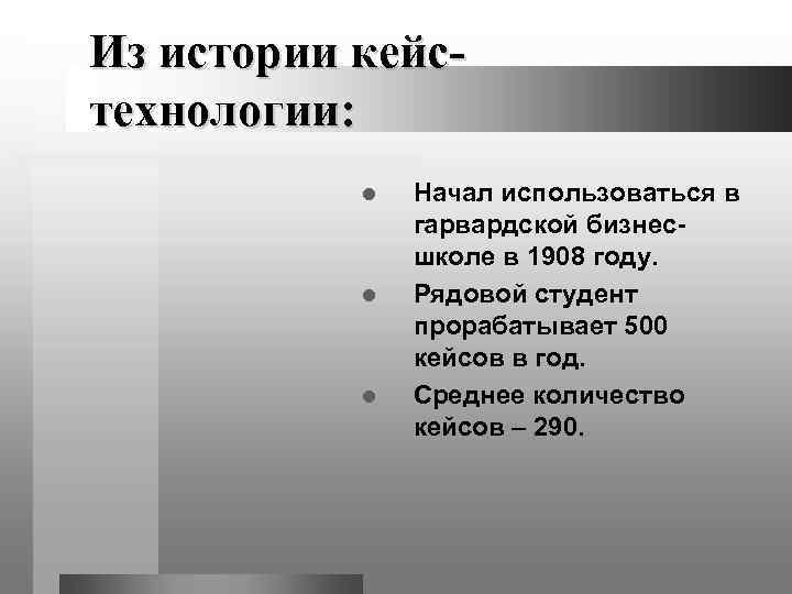 Из истории кейс- технологии:   l  Начал использоваться в   