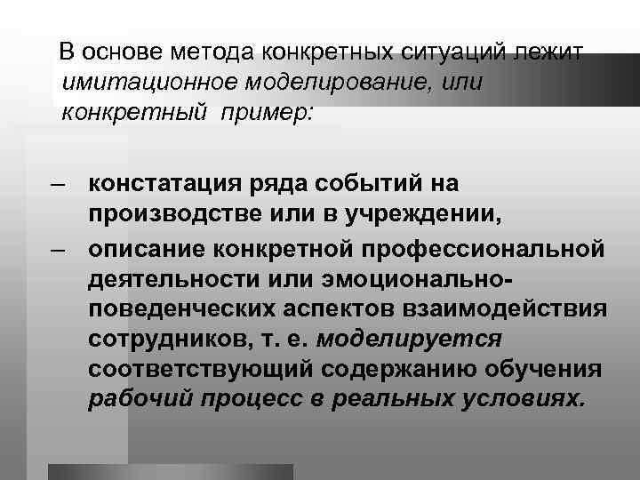 В основе метода конкретных ситуаций лежит имитационное моделирование, или конкретный пример:  – констатация