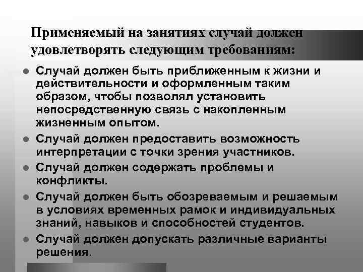   Применяемый на занятиях случай должен удовлетворять следующим требованиям: l  Случай должен