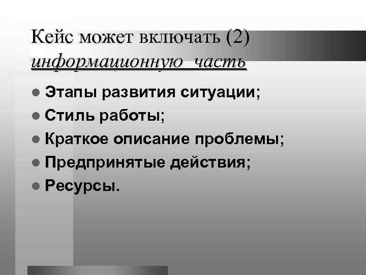 Кейс может включать (2) информационную часть l Этапы развития ситуации; l Стиль работы; l