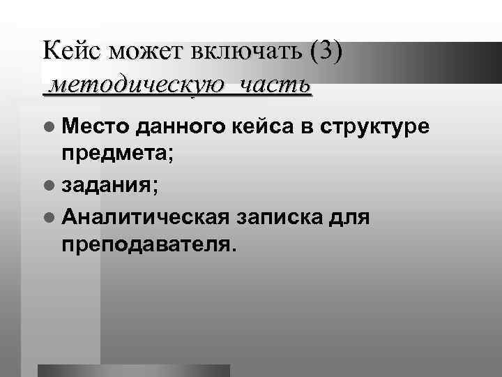 Кейс может включать (3) методическую часть l Место данного кейса в структуре  предмета;