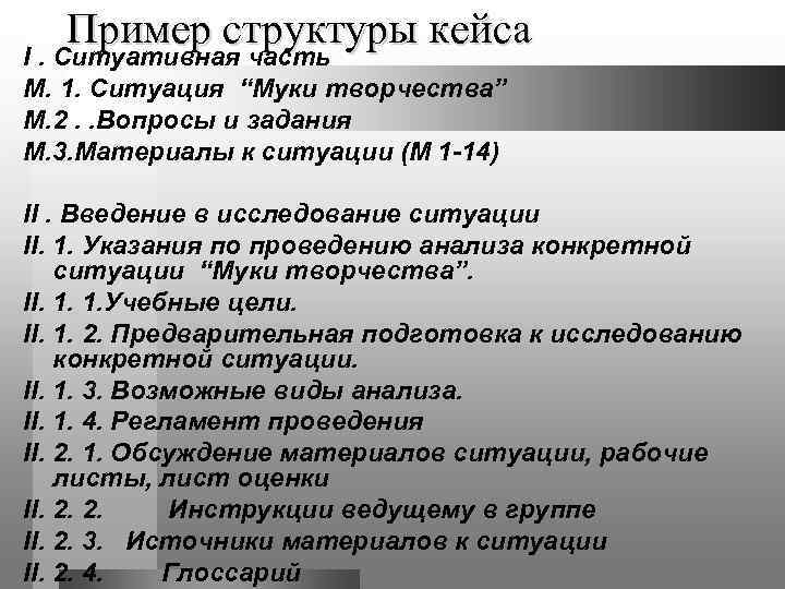  Пример структуры кейса I. Ситуативная часть М. 1. Ситуация “Муки творчества” М. 2.