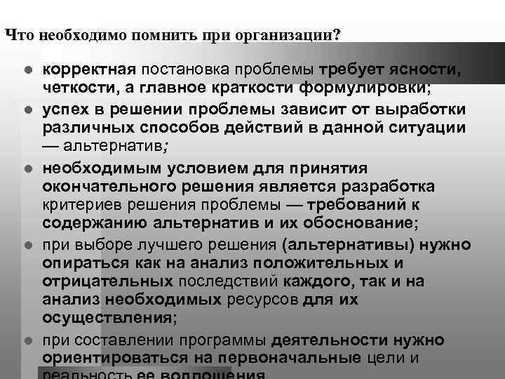 Что необходимо помнить при организации? l  корректная постановка проблемы требует ясности,  четкости,